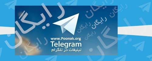 تبلیغ رایگان در 1400 گروه تلگرامی مدیریت شده +دریافت پکیج ویژه