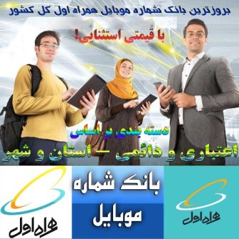 بانک شماره موبایل همراه اول اعتباری-دائمی کل کشور