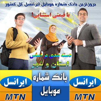 بانک شماره موبایل ایرانسل کل کشور