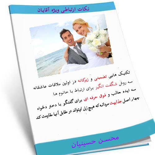 نکات ارتباطی ویژه آقایان