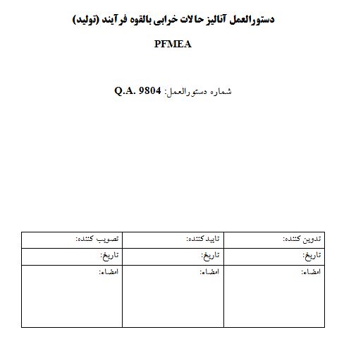 دستورالعمل آنالیز حالات خرابی بالقوه فرآیند یا PFMEA