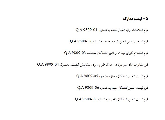 دستورالعمل مدیریت و ارتقاء تامین کنندگان مطابق با استاندارد