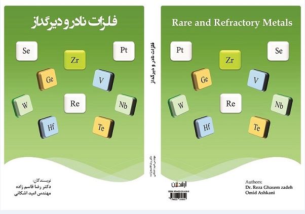 کتاب فلزات نادر و دیرگداز