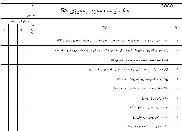 مجموعه فرم های سیستم 5S