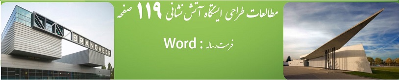 مطالعات طراحی ایستگاه آتش نشانی ۱۱۹ صفحه