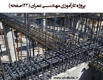 پروژه کارآموزی مهندسی عمران در ۱۲۲ صفحه