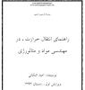 جزوه بی نظیر راهنمای انتقال حرارت در متالورژی ، پدیده های انتقال